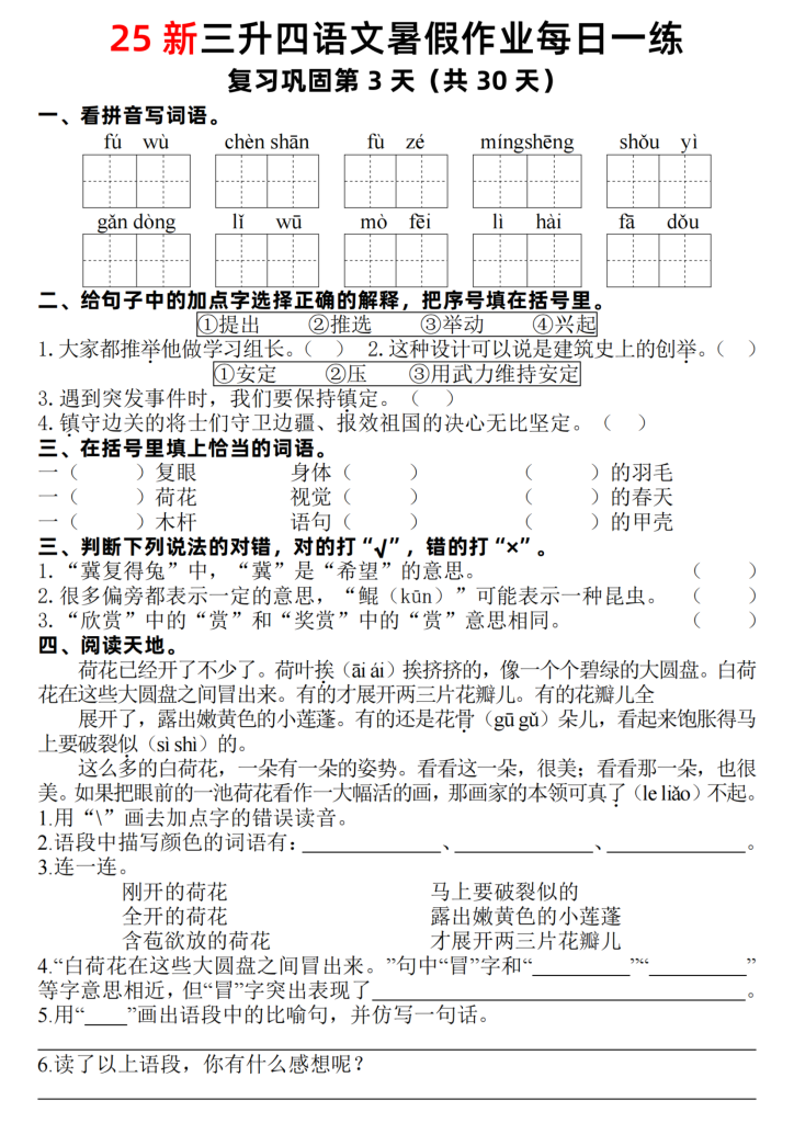26新三升四语文暑假作业每日一练30天（复习+预习）含答案54页