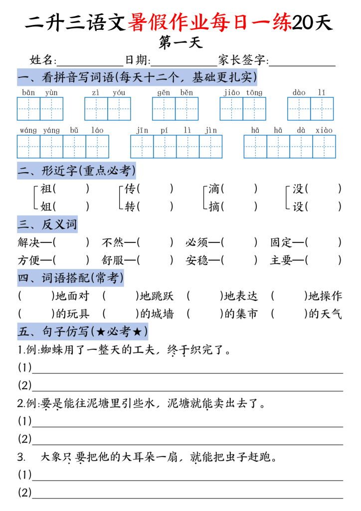 2026学年新二升三年级语文暑假作业，完整版可打印