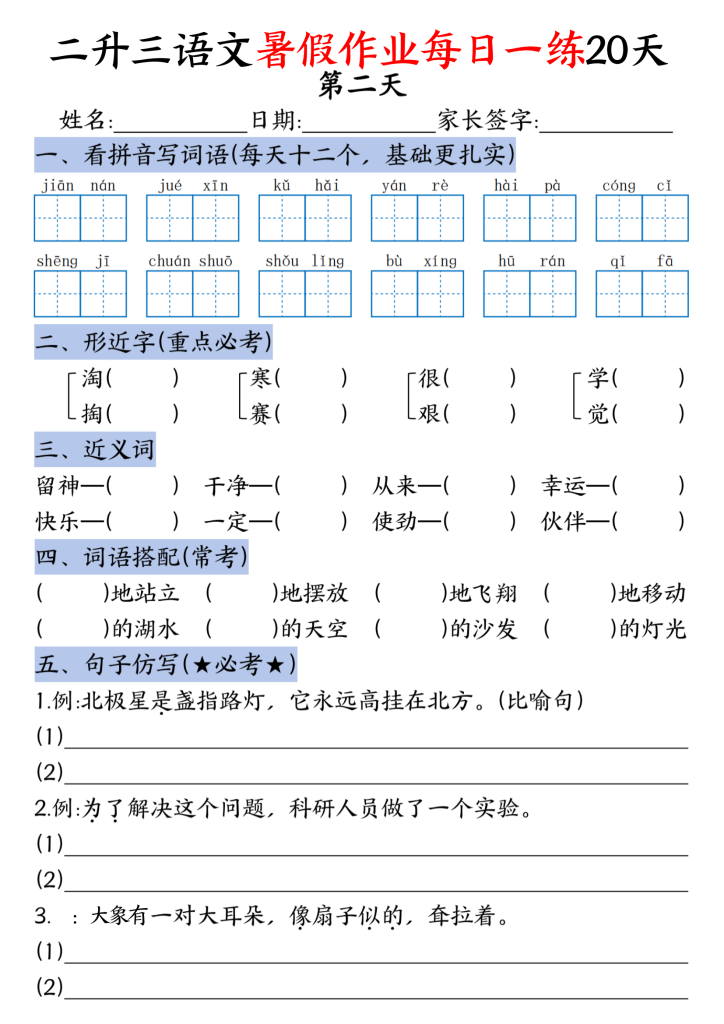 2026学年新二升三年级语文暑假作业，完整版可打印