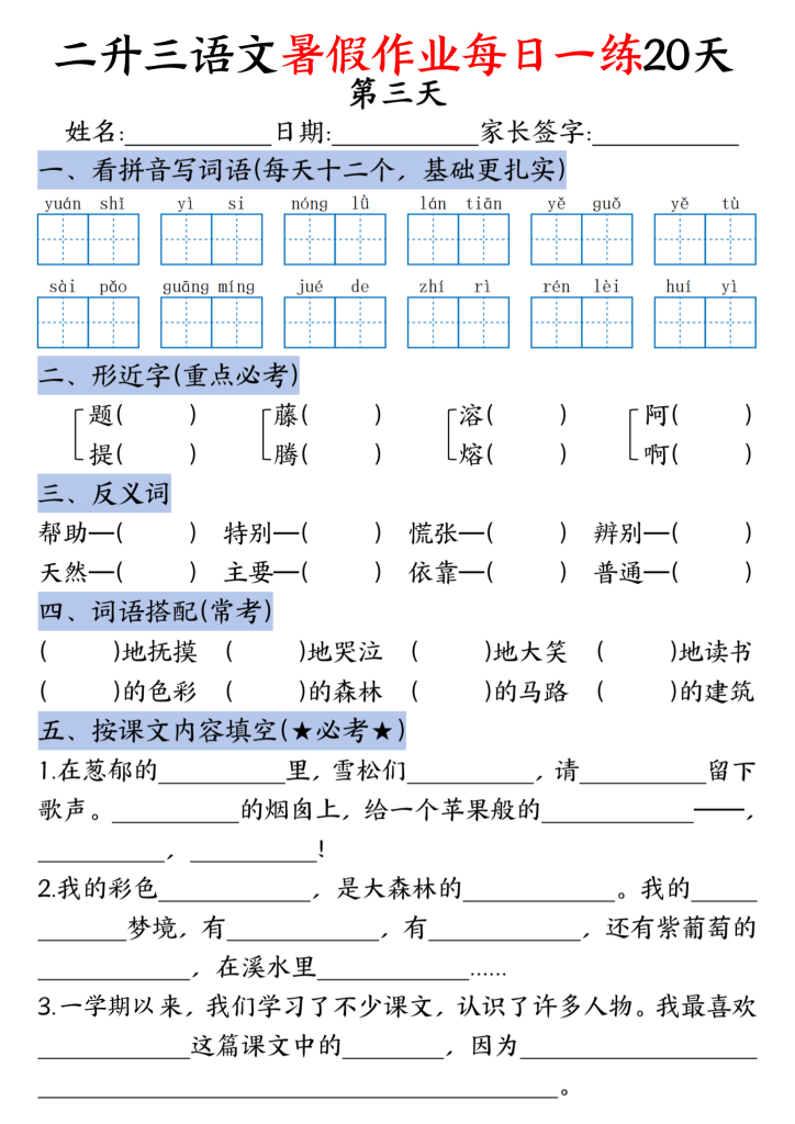2026学年新二升三年级语文暑假作业，完整版可打印