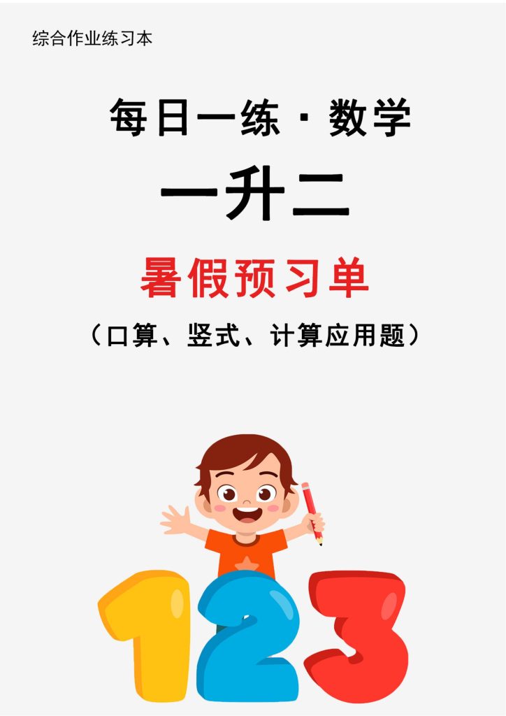 26新一升二暑假作业数学每日一练-30天