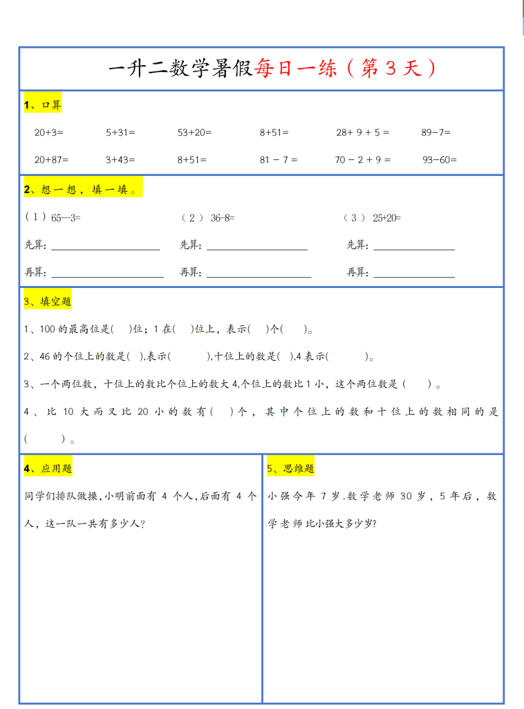 26新一升二暑假作业数学每日一练-30天