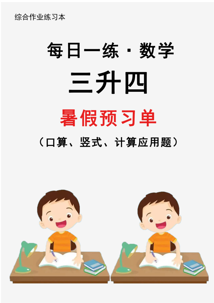 26新三升四暑假作业数学每日一练-30天