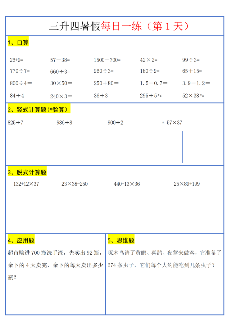 26新三升四暑假作业数学每日一练-30天