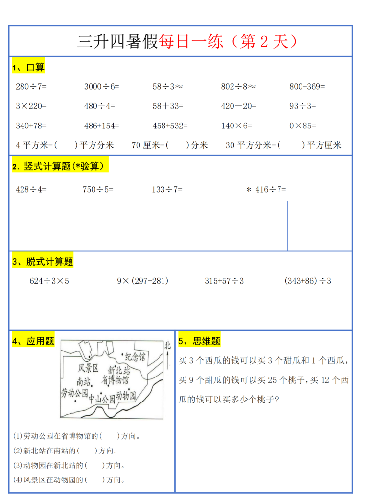 26新三升四暑假作业数学每日一练-30天