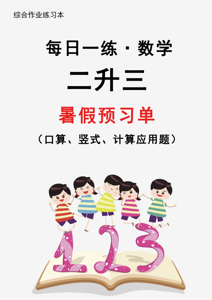26新二升三暑假作业数学每日一练-30天