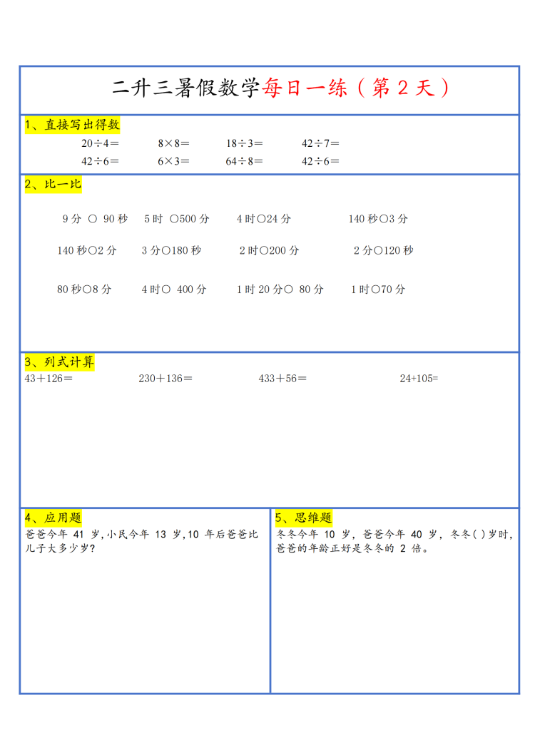 26新二升三暑假作业数学每日一练-30天