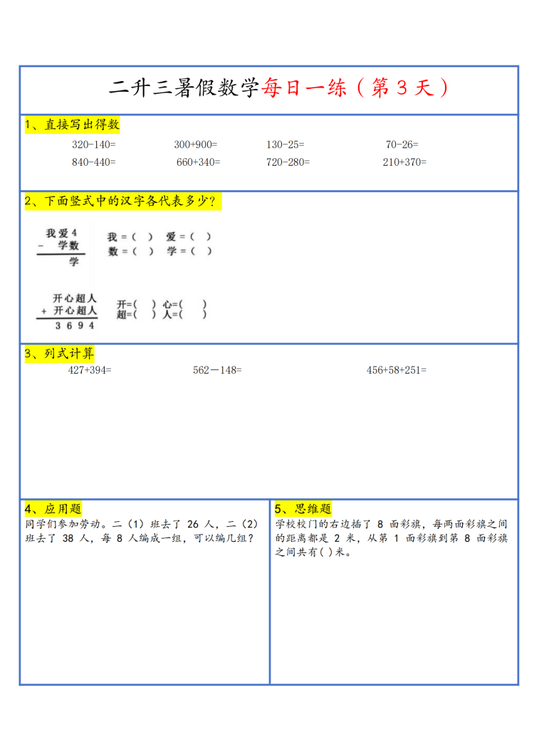 26新二升三暑假作业数学每日一练-30天