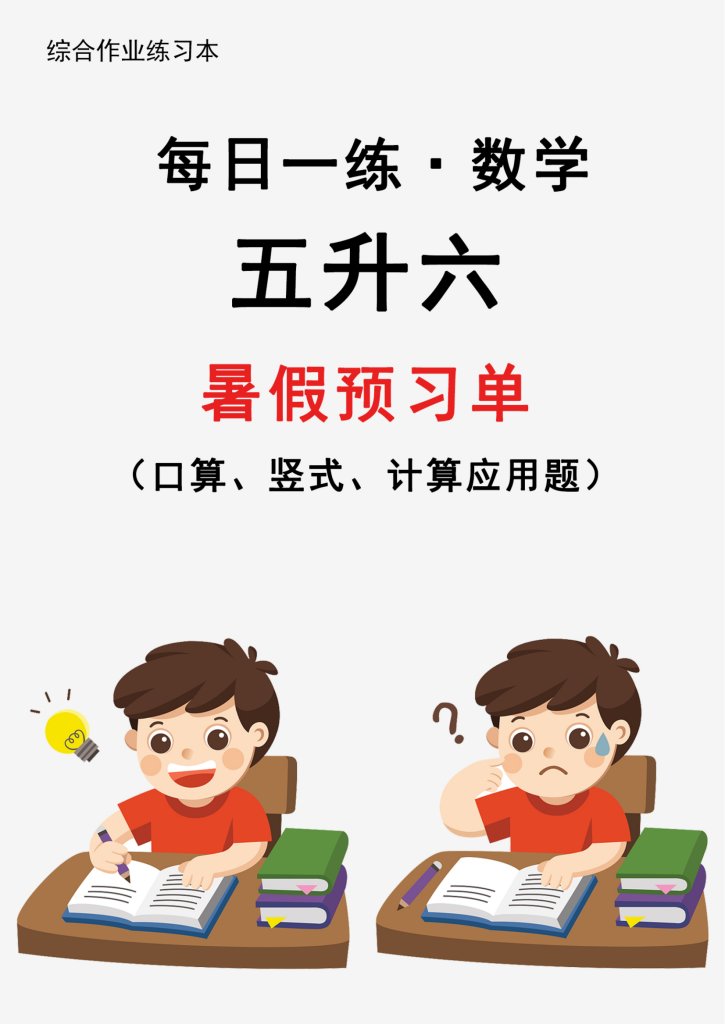 26新五升六暑假作业数学每日一练-30天