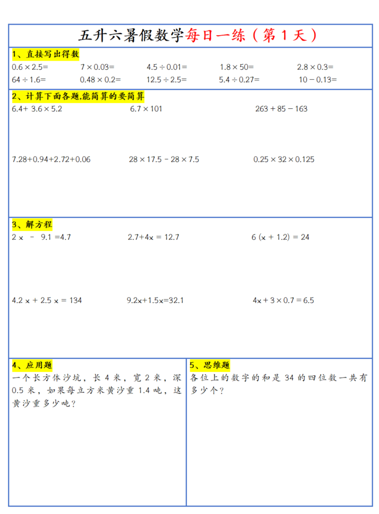 26新五升六暑假作业数学每日一练-30天
