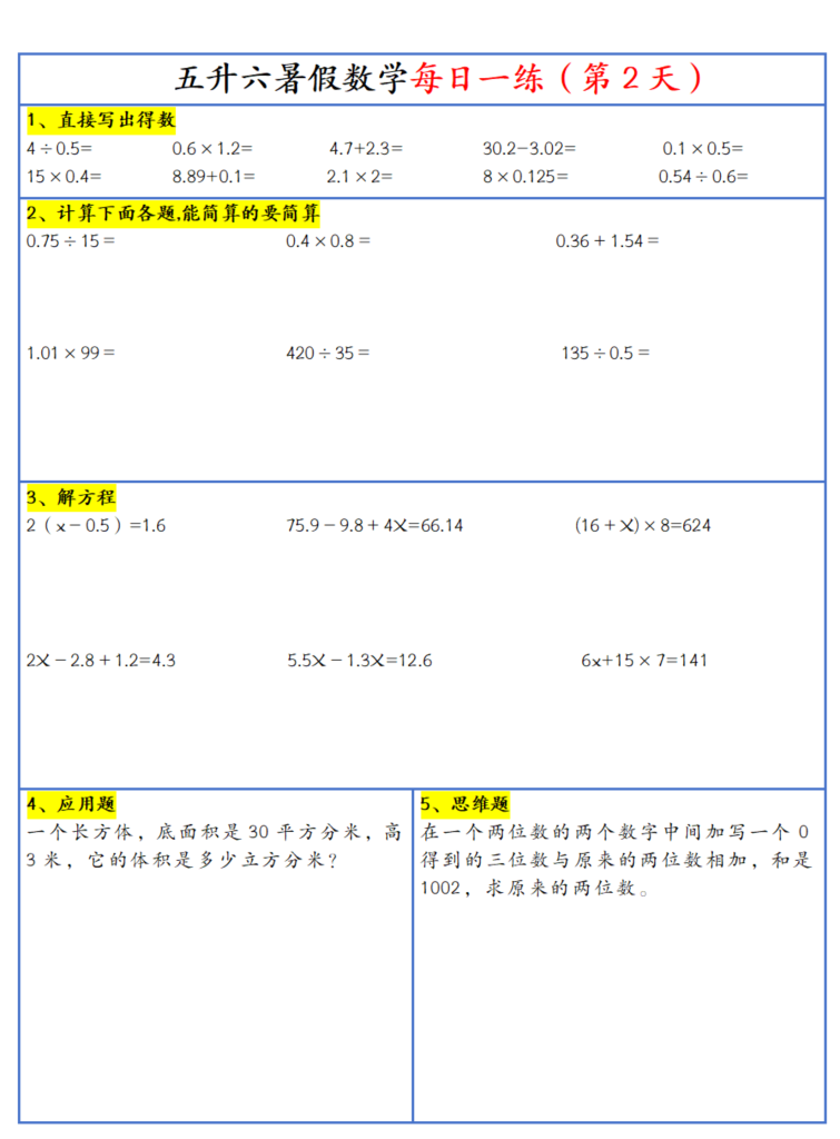 26新五升六暑假作业数学每日一练-30天