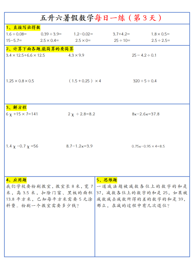 26新五升六暑假作业数学每日一练-30天