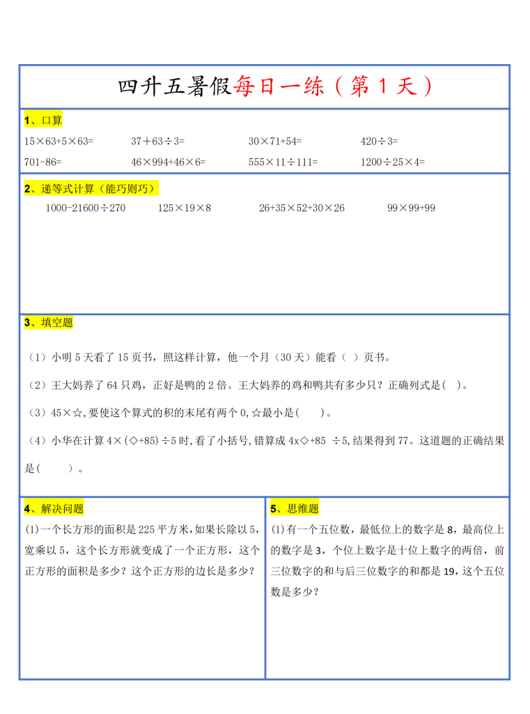 26新四升五暑假作业数学每日一练-30天