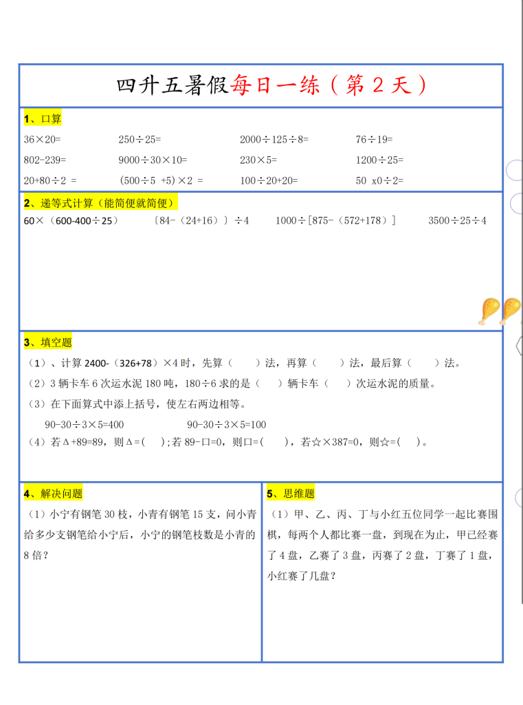 26新四升五暑假作业数学每日一练-30天