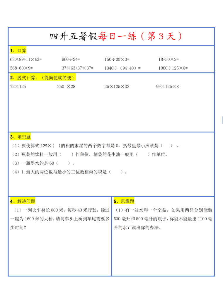 26新四升五暑假作业数学每日一练-30天