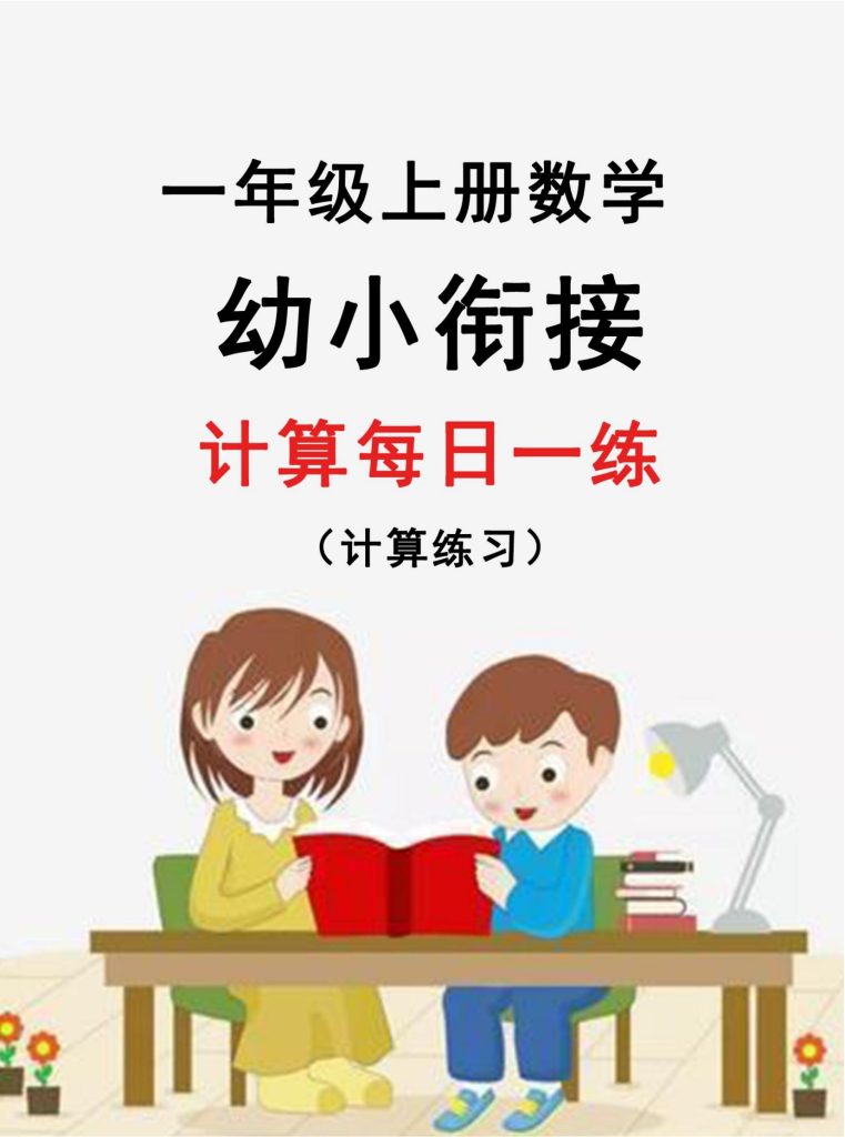26新幼升小暑假作业数学每日一练-30天