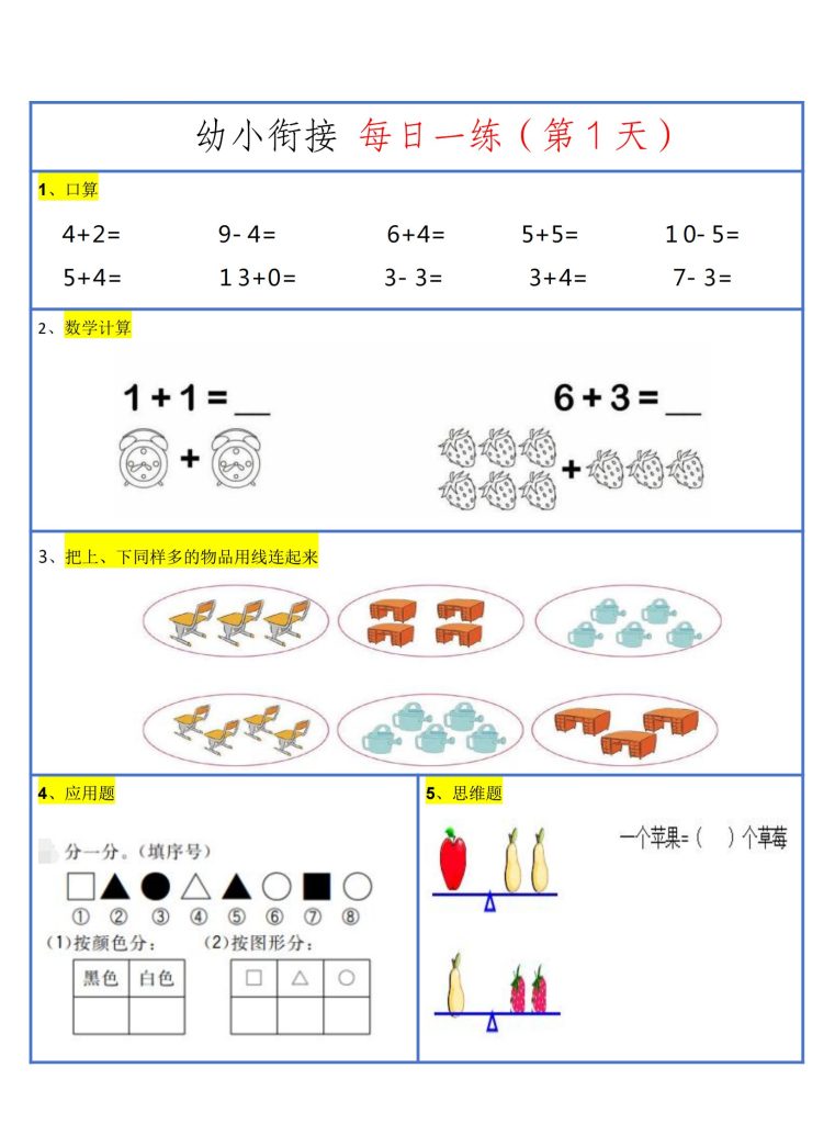 26新幼升小暑假作业数学每日一练-30天