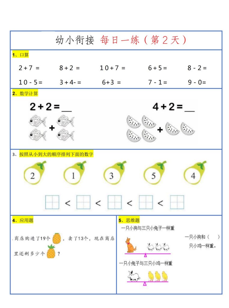 26新幼升小暑假作业数学每日一练-30天