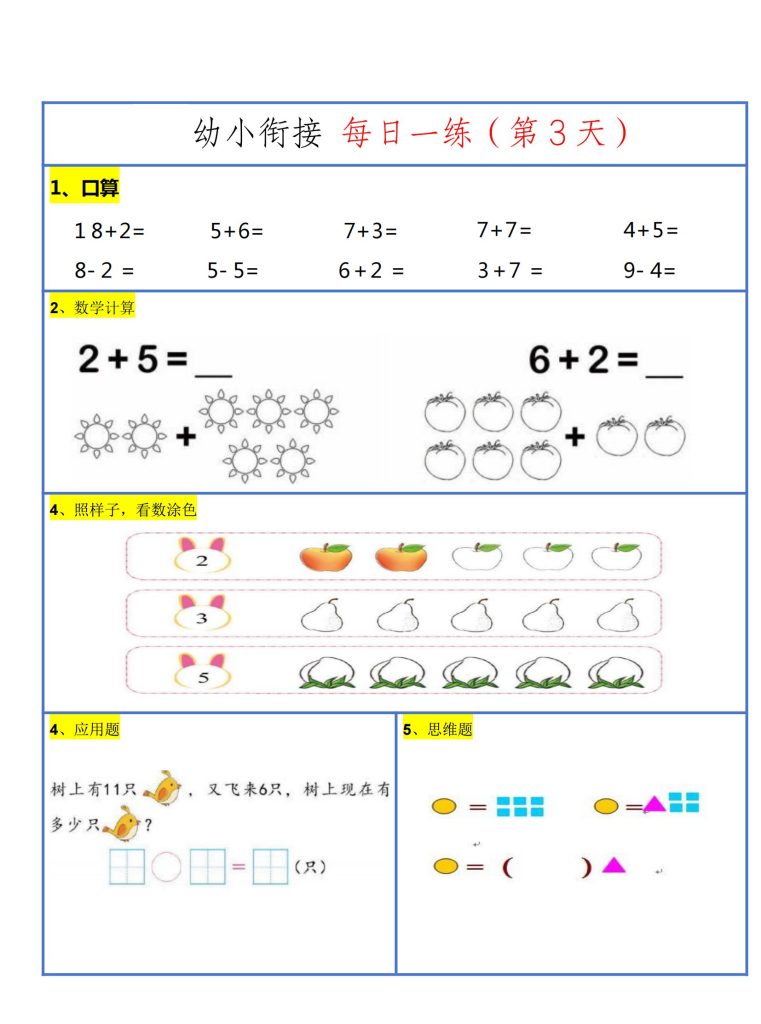26新幼升小暑假作业数学每日一练-30天