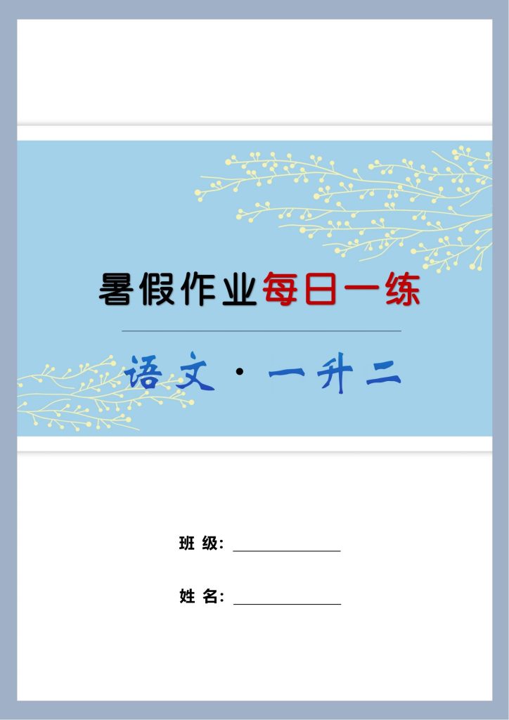 一升二语文《暑假作业每日一练》46页（纯净版）
