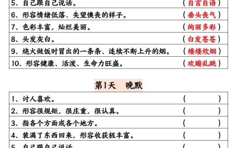 二升三年级语文《根据意思写成语》晨读晚默