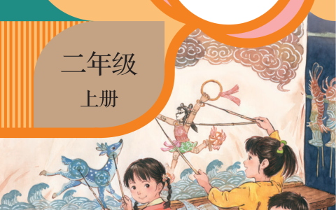 最新版二年级（上）语文  电子课本《部编版》