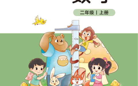 二年级（上）数学 电子课本《北师版》