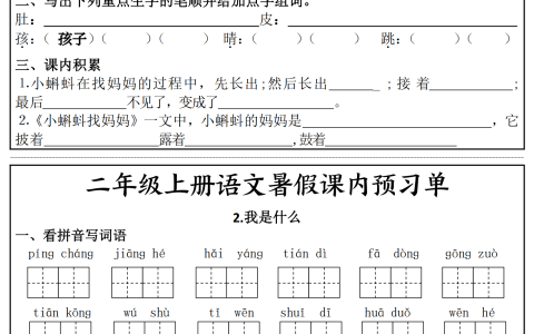 二年级上册语文暑假课内预习单