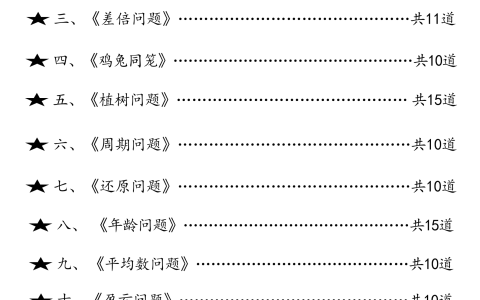 三年级（上）数学14种思维题母题训练