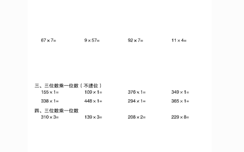 三上数学多位数乘一位数计算题每日一练