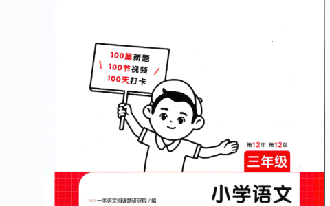 三年级26版《一本小学语文阅读训练100篇》
