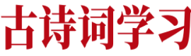 古诗词学习网