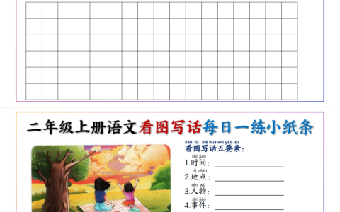 新二上语文 看图写话每日一练小纸条
