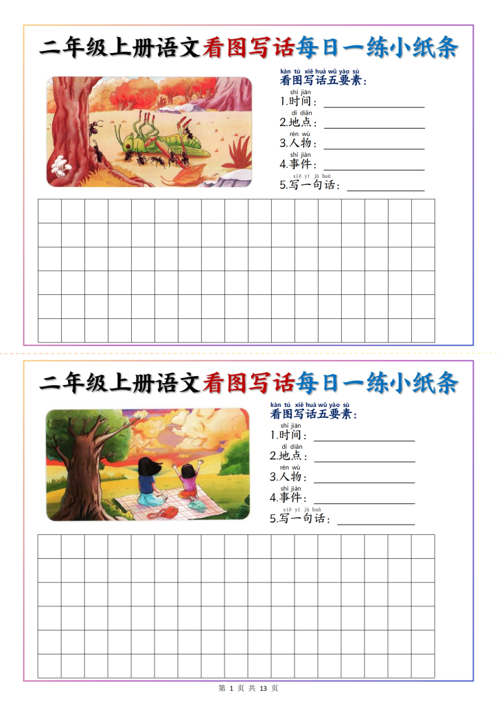 新二上语文 看图写话每日一练小纸条