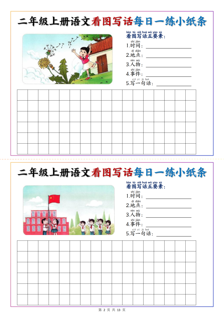 新二上语文 看图写话每日一练小纸条