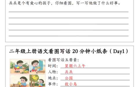 新二上语文 看图写话20分钟小纸条（含范文15天）