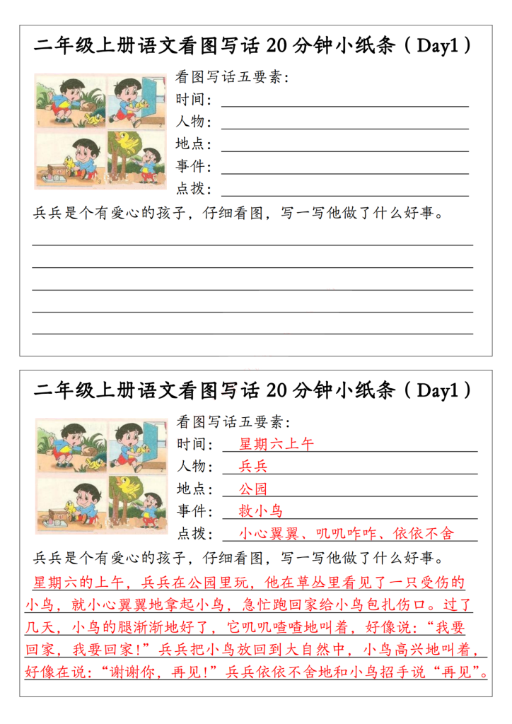 新二上语文 看图写话20分钟小纸条（含范文15天）