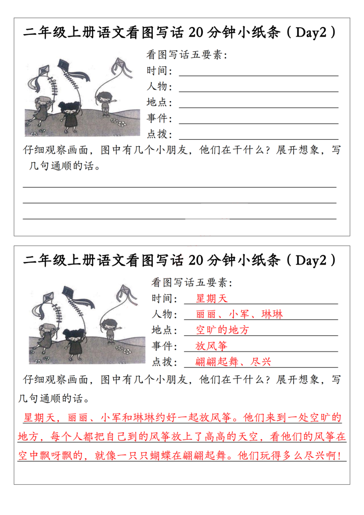 新二上语文 看图写话20分钟小纸条（含范文15天）