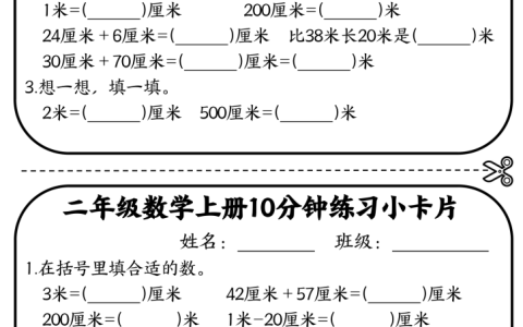 二年级数学上册10分钟默写小卡片 (厘米和米)