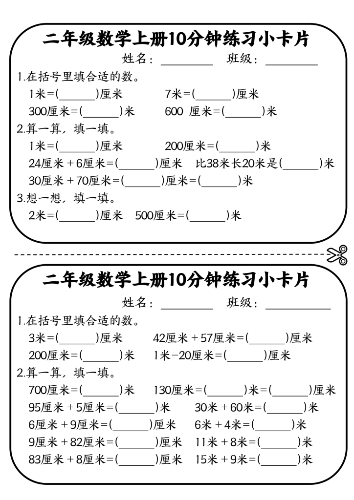 二年级数学上册10分钟默写小卡片 (厘米和米)