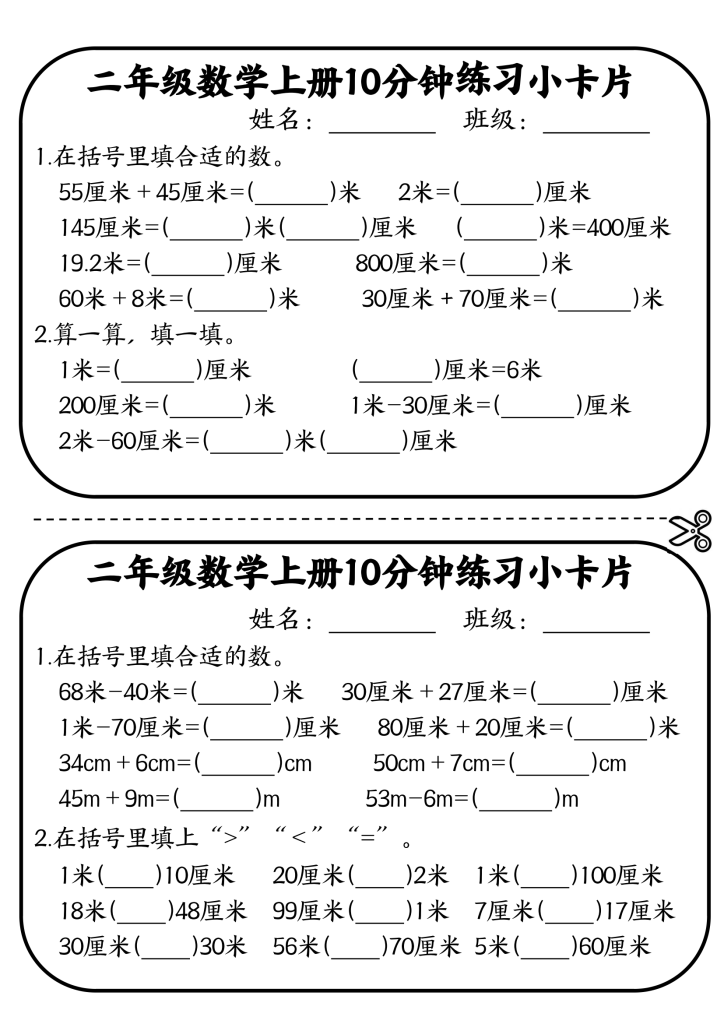 二年级数学上册10分钟默写小卡片 (厘米和米)