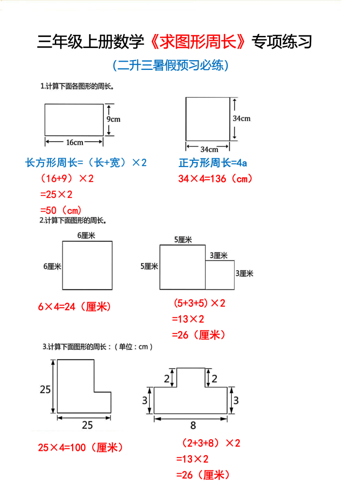 三年级上册数学《求图形周长》专项练习