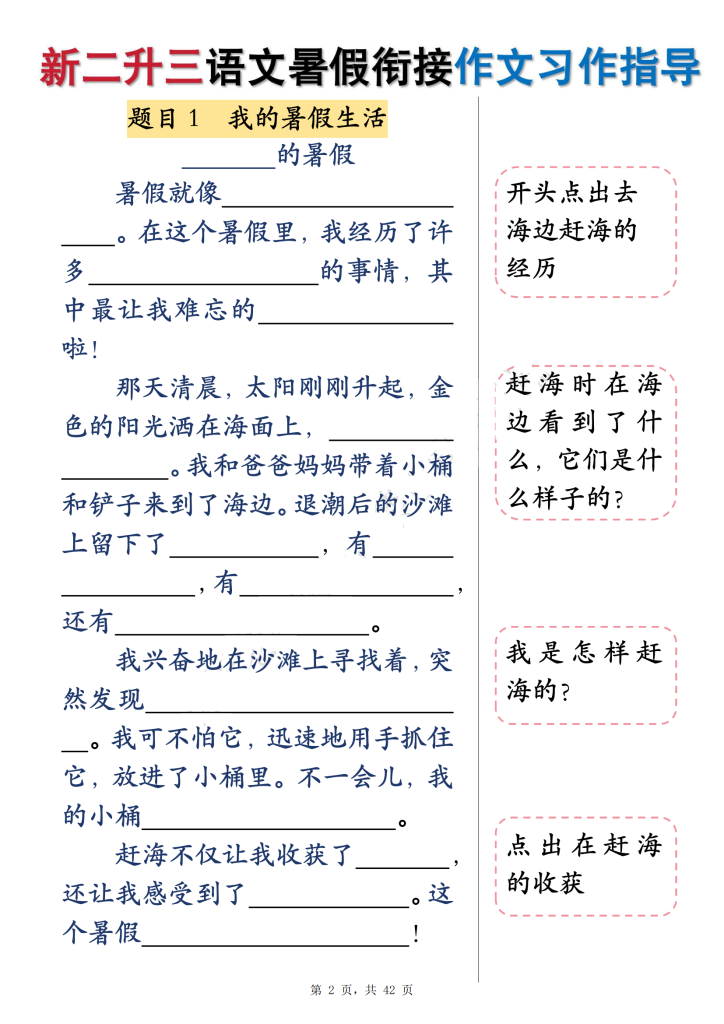 二升三语文暑假 衔接作文填空习作指导（含范文42页）