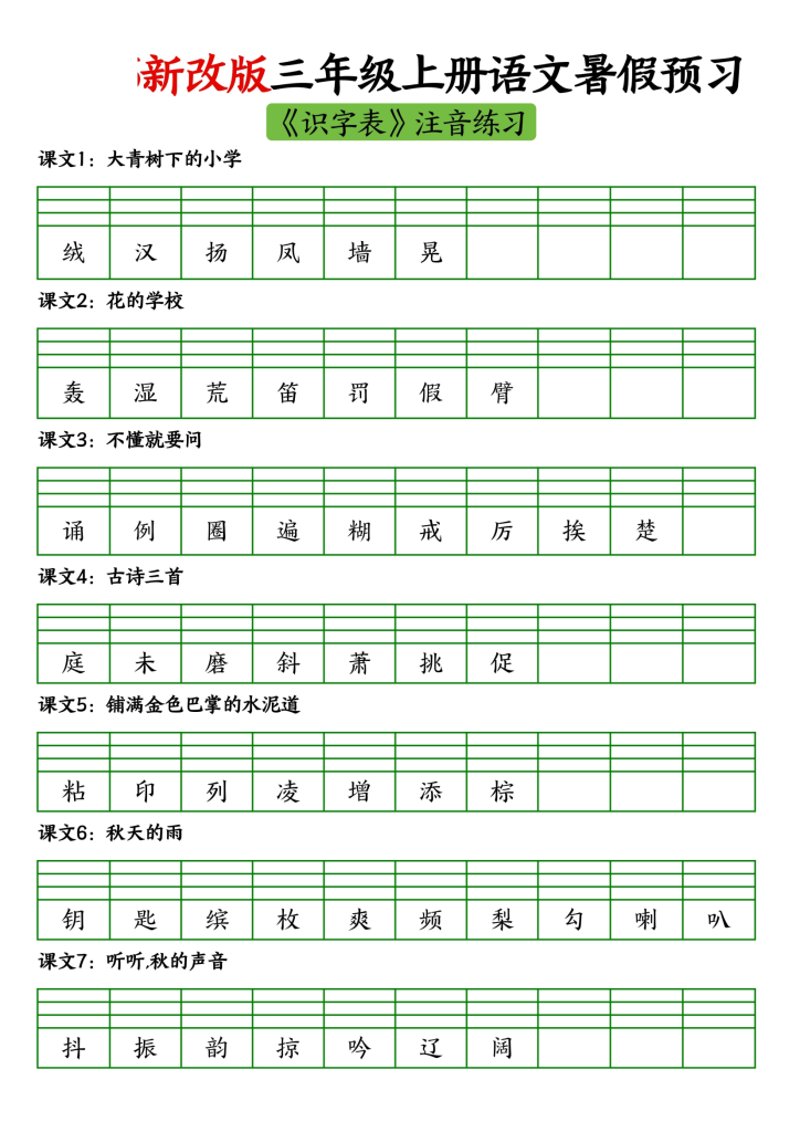 2026新改版三上语文暑假预习二类字生字注音
