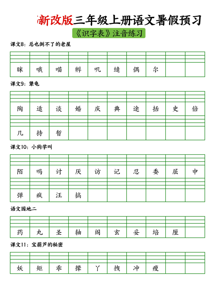 2026新改版三上语文暑假预习二类字生字注音