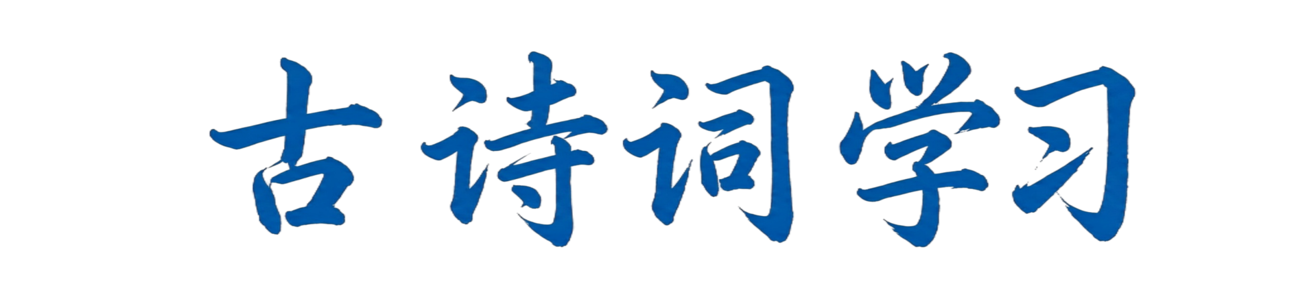 古诗词学习